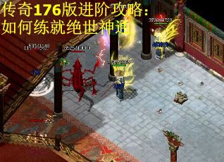 传奇176版进阶攻略：如何练就绝世神通