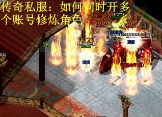 传奇私服：如何同时开多个账号修炼角色