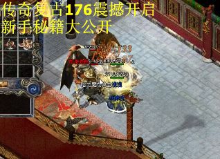 传奇复古176震撼开启新手秘籍大公开