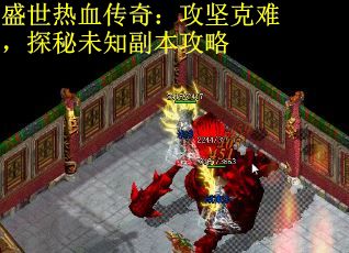 盛世热血传奇：攻坚克难，探秘未知副本攻略