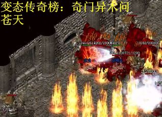 变态传奇榜：奇门异术问苍天