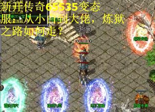 新开传奇65535变态服：从小白到大佬，炼狱之路如何走？