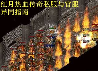 红月热血传奇私服与官服异同指南