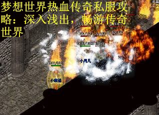 梦想世界热血传奇私服攻略：深入浅出，畅游传奇世界