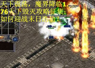天下震荡，魔界降临1.76天下毁灭攻略征集：如何迎战末日浩劫？