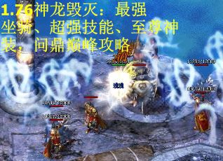 1.76神龙毁灭：最强坐骑、超强技能、至尊神装，问鼎巅峰攻略
