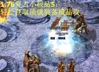 1.76复古小极品5：轻松获取顶级装备极品攻略
