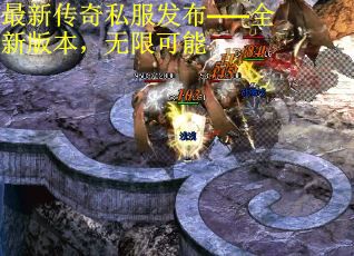 最新传奇私服发布——全新版本，无限可能
