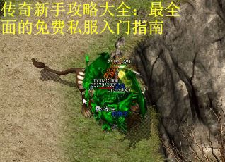 传奇新手攻略大全：最全面的免费私服入门指南