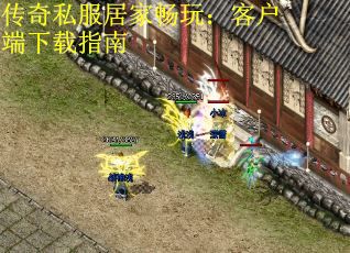 传奇私服居家畅玩：客户端下载指南