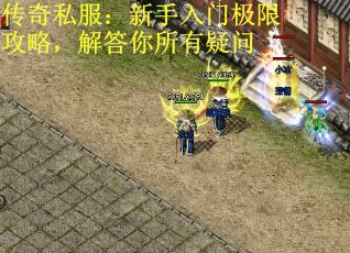 传奇私服：新手入门极限攻略，解答你所有疑问