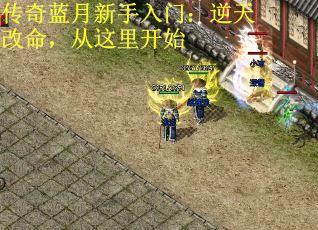 传奇蓝月新手入门：逆天改命，从这里开始