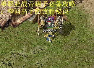 单职业战帝瞎子必备攻略：叩问高手的致胜秘诀