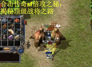合击传奇sf倍攻之秘：揭秘顶级战将之路