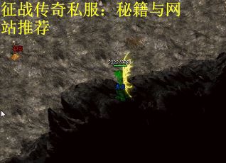 征战传奇私服：秘籍与网站推荐