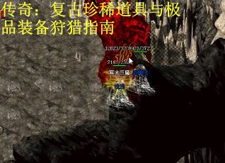 传奇：复古珍稀道具与极品装备狩猎指南