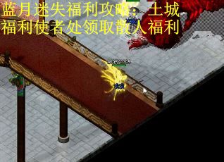 蓝月迷失福利攻略：土城福利使者处领取散人福利