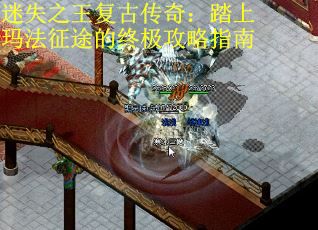 迷失之王复古传奇：踏上玛法征途的终极攻略指南