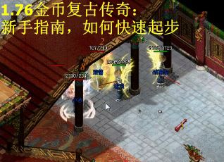 1.76金币复古传奇：新手指南，如何快速起步