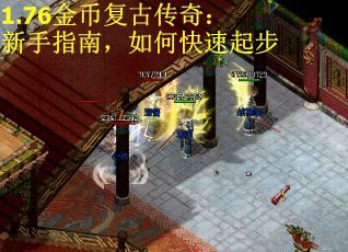 1.76金币复古传奇：新手指南，如何快速起步