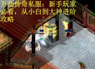 万劫传奇私服：新手玩家必看，从小白到大神进阶攻略