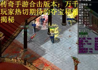 传奇手游合击版本：万千玩家热切期待的夺宝秘籍揭秘