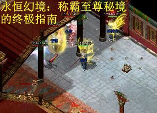永恒幻境：称霸至尊秘境的终极指南