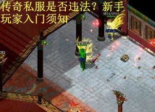 传奇私服是否违法？新手玩家入门须知