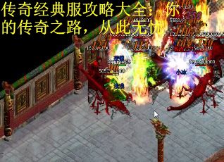 传奇经典服攻略大全：你的传奇之路，从此无忧