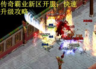 传奇霸业新区开服：快速升级攻略
