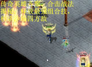 传奇英雄齐聚，合击战法揭秘：释放最强组合技，秒杀沙场四方敌