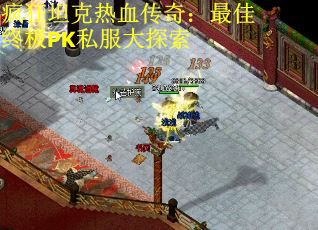 疯狂坦克热血传奇：最佳终极PK私服大探索