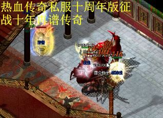 热血传奇私服十周年版征战十年再谱传奇