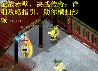 征战赤壁，决战传奇：详细攻略指引，助你横扫沙城