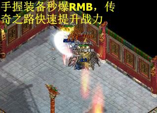 手握装备秒爆RMB，传奇之路快速提升战力
