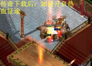 传奇下载后：如何开启热血征途