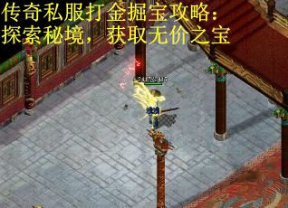 传奇私服打金掘宝攻略：探索秘境，获取无价之宝