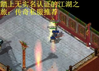 踏上无实名认证的江湖之旅：传奇私服推荐
