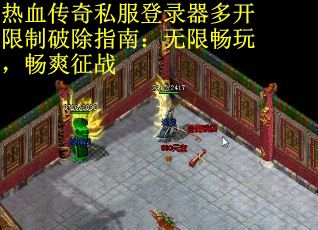 热血传奇私服登录器多开限制破除指南：无限畅玩，畅爽征战