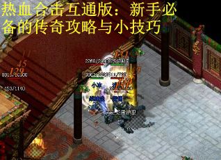 热血合击互通版：新手必备的传奇攻略与小技巧