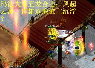 玛法大陆五龙合击：风起云涌，群雄逐鹿谁主沉浮？