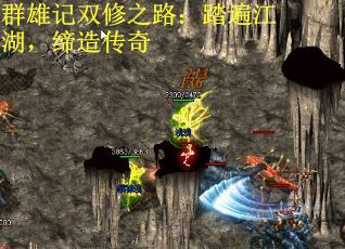 群雄记双修之路：踏遍江湖，缔造传奇
