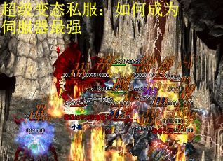 超级变态私服：如何成为伺服器最强