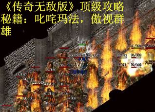 《传奇无敌版》顶级攻略秘籍：叱咤玛法，傲视群雄