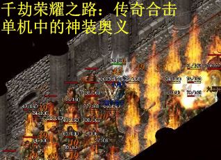 千劫荣耀之路：传奇合击单机中的神装奥义