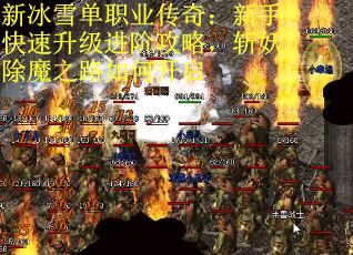 新冰雪单职业传奇：新手快速升级进阶攻略，斩妖除魔之路如何开启