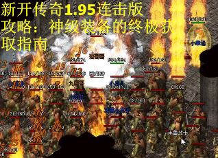新开传奇1.95连击版攻略：神级装备的终极获取指南