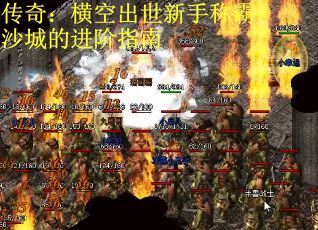 传奇：横空出世新手称霸沙城的进阶指南