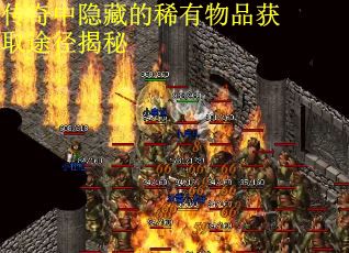 传奇中隐藏的稀有物品获取途径揭秘
