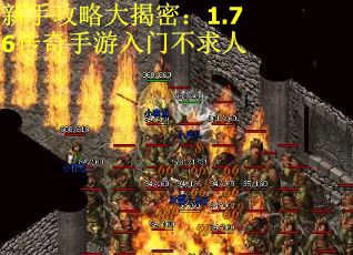 新手攻略大揭密：1.76传奇手游入门不求人